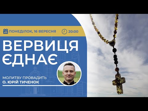 Видео: ВЕРВИЦЯ ЄДНАЄ | Молитва на вервиці у прямому ефірі, 16.09.2024