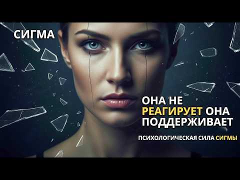 Видео: НИЧТО НЕ СЛОМИТ ЭТУ ЖЕНЩИНУ! ПОЧЕМУ СИГМА-ЖЕНЩИНА НЕСОКРУШИМА?