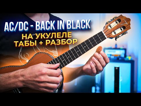 Видео: AC/DC - Back In Black | ТАБЫ + РАЗБОР на УКУЛЕЛЕ