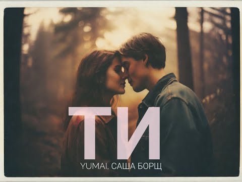 Видео: YUMAI, Саша Борщ- ТИ