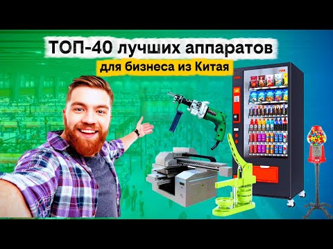 Видео: Бизнес Идеи 2025! ТОП-40 станков для бизнеса