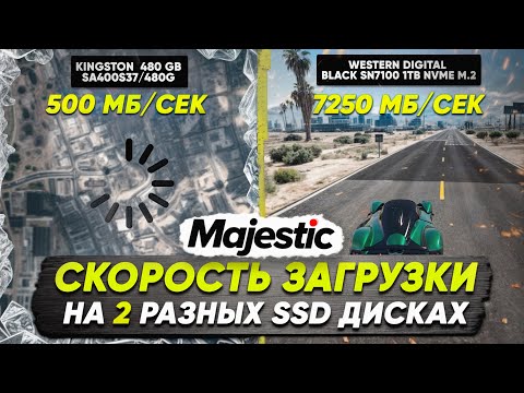 Видео: Majestic RP: SSD SATA против M.2 — разница, которую ты увидишь сам!