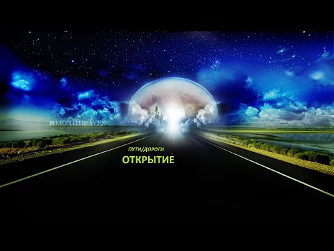 Видео: РИТУАЛ. ПУТИ/ДОРОГИ. ОТКРЫТИЕ
