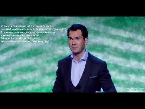 Видео: Валяет дурака - Джимми Карр (Русская озвучка) | Аудио версия