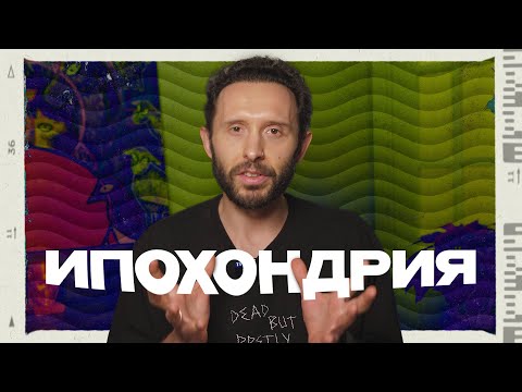 Видео: ИПОХОНДРИЧЕСКОЕ РАССТРОЙСТВО. Как справиться с навязчивой тревогой за здоровье?