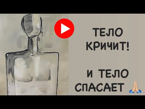 Видео: Тело помнит все! Тело спасает от эмоций! Разбор гештальт-терапевта 