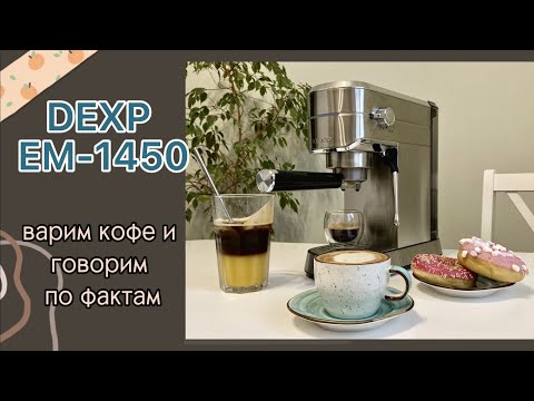 Видео: Обзор кофеварки DEXP EM-1450 // готовим кофе, капучино, бамбл