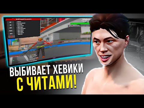 Видео: СКАЧАЛ ЧИТЫ ПОТОМУ ЧТО НЕ ВЗЯЛИ НА АДМИНКУ, ВЫБИВАЕТ ХЕВИКИ С ИГРОКОВ