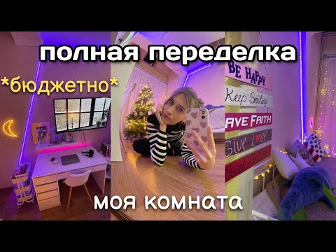 Видео: ПОЛНАЯ ПЕРЕДЕЛКА КОМНАТЫ ЗА КОПЕЙКИ (ЭСТЕТИЧНО И БЮДЖЕТНО)