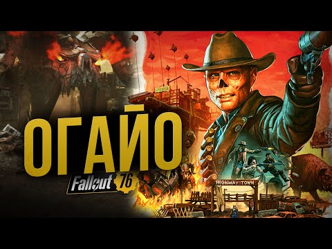 Видео: [почти] Самое БОЛЬШОЕ Обновление Fallout 76 // Огайо и Горящие Источники