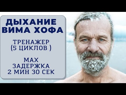 Видео: Вим Хоф. 5 циклов. Задержка 2.5 минуты. Техника дыхания. Онлайн-тренажер с музыкой и релаксацией.