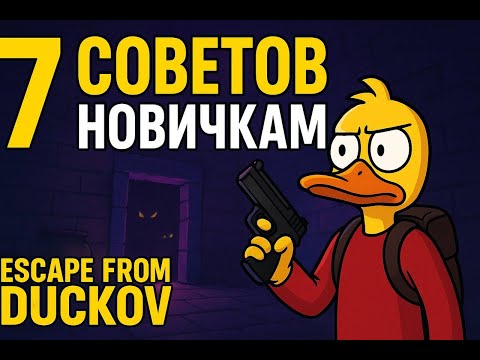 Видео: 7 СОВЕТОВ НОВИЧКАМ В ESCAPE FROM DUCKOV - EFD
