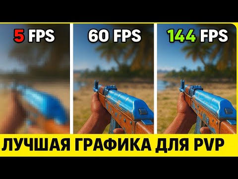 Видео: КАК СДЕЛАТЬ МЫЛЬНУЮ ГРАФИКУ и ПОВЫСИТЬ ФПС в Раст/Rust? ЛУЧШИЕ НАСТРОЙКИ ГРАФИКИ в 2025 ГОДУ ДЛЯ PVP
