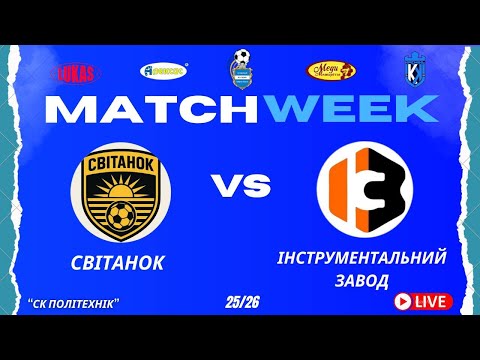 Видео: ЧЕМПІОНАТ 3 ФУТ3АЛУ | Попередній Етап | Світанок - Інструментальний завод