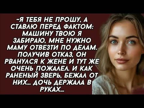 Видео: Муж хотел отобрать у жены машину для СВЕКРОВИ, но дочь взяла в руки СКАЛКУ