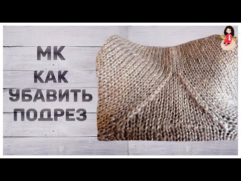 Видео: МК как убавить подрез треугольником. Вязание спицами