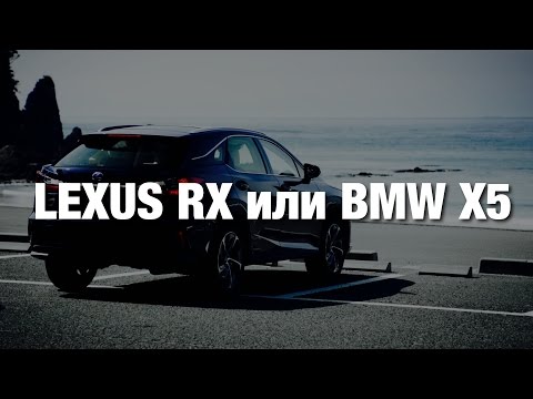 Видео: Lexus RX 2017 или BMW X5? Я себе уже выбрал!