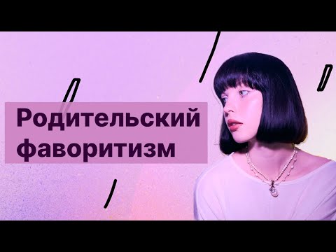 Видео: Почему одного ребенка любят больше чем другого?