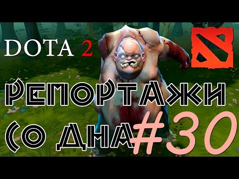 Видео: DOTA 2 Репортажи со дна #30
