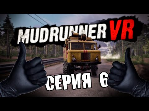 Видео: ПОСЛЕДСТВИЯ \ MudRunner VR \ Серия 6