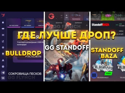 Видео: ИЗИ ДРОП ИЛИ ПОЛНЫЙ СКАМ? | ПРОВЕРКА САЙТОВ | GGSTANDOFF VS. BULLDROP VS. STANDOFF BAZA