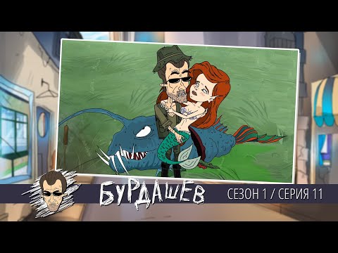 Видео: БУРДАШЕВ. Сезон 1, серия 11