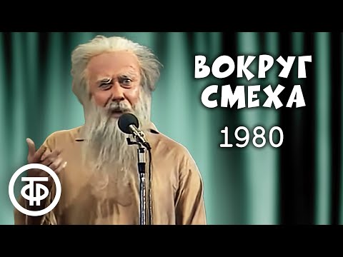 Видео: Вокруг смеха. Выпуск № 8 (1980)