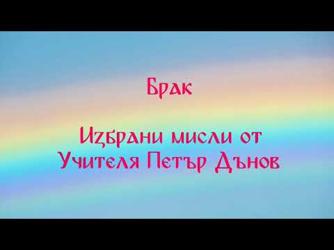 Видео: Брак