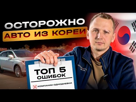 Видео: Топ-5 ошибок при заказе авто из Кореи - Не покупай пока не посмотришь