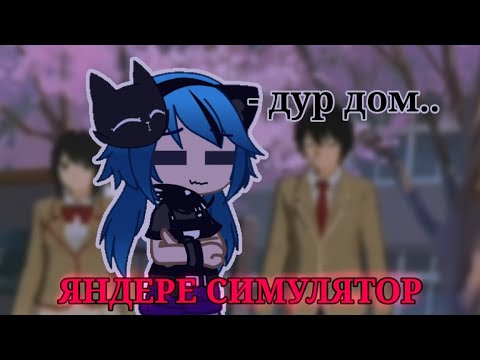 Видео: СЕМПАЙ БУДЕТ МОИМ![High school 2018]