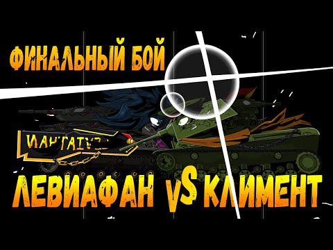 Видео: Финальная битва!!! Климент против Левиафана! Мультики про танки(ТаНкоаниме)