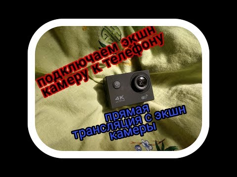 Видео: Как подключить ДЕШОВУЮ экшн камеру к телефону 2 способа, запустить прямую трансляцию через экшн кам.