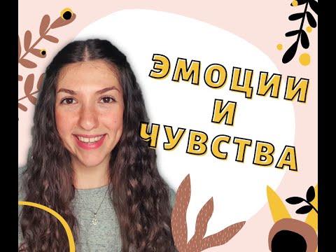 Видео: Разговорный иврит: эмоции и чувства на иврите