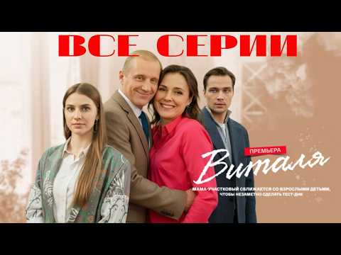 Видео: Виталя. Все серии подряд (2025) Мелодрама // ПРЕМЬЕРА