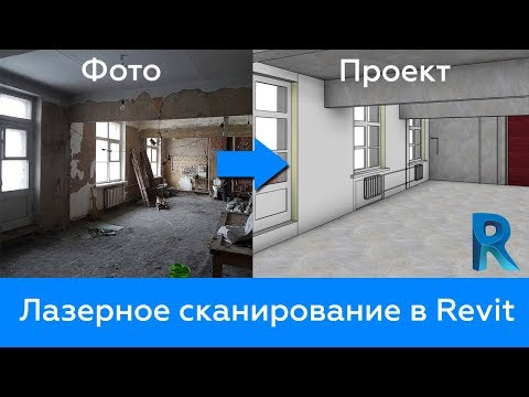 Видео: Лазерное сканирование в Revit - долой обмеры в  пыли!
