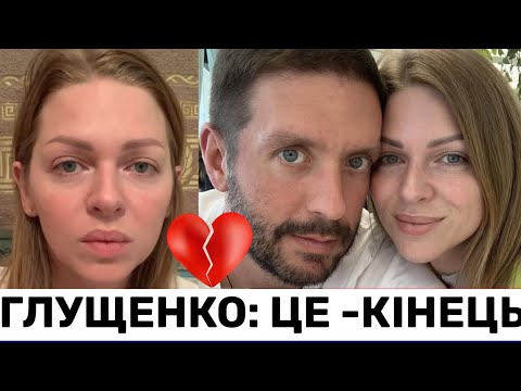Видео: ЯНА ГЛУЩЕНКО ШОКYЄ РОЗЛУЧЕННЯМ З ЧОЛОВІКОМ ПІСЛЯ 8-РІЧНИХ СТОСУНКІВ: ПОСТАВИЛИ КРАПКУ❗️