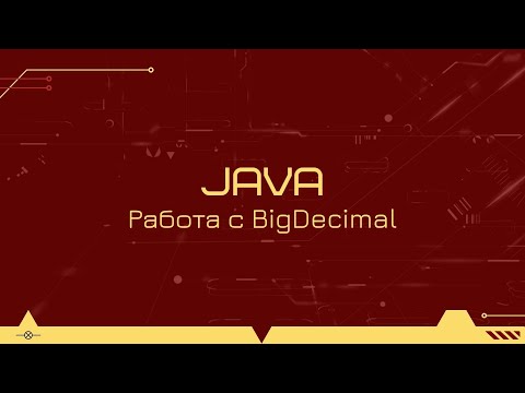 Видео: Полезные советы по работе с BigDecimal в Java