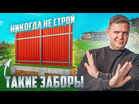 Видео: Забор для дома. Как выбрать лучший. Цены, технологии, типы забора.