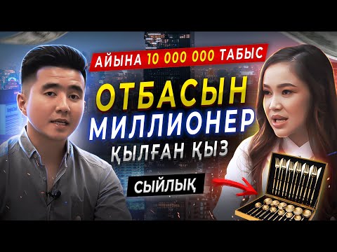 Видео: 10 млн айына табыс. Қытаймен бизнестің тиімді жолы. Отбасын миллионер қылған қыз.