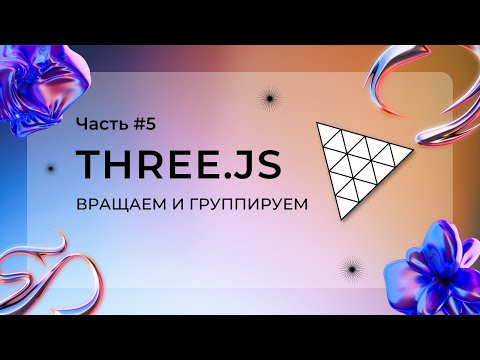 Видео: Three.js, вращаем и группируем объекты
