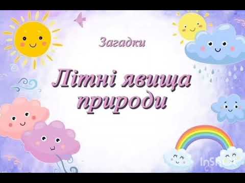 Видео: Загадки "Літні явища природи" 🌞🌈☔  Riddles "Summer phenomena of nature"