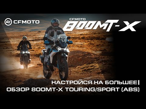 Видео: Новая модель CFMOTO 800MT-X Touring/Sport — настройся на большее!