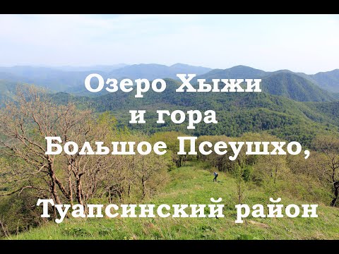 Видео: Озеро Хыжи и гора Большое Псеушхо, Туапсинский район