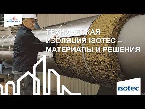 Видео: Техническая изоляция Isotec