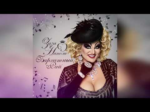 Видео: Заза Наполи "Бархатный рай" (Премьера песни, новинка 2020)