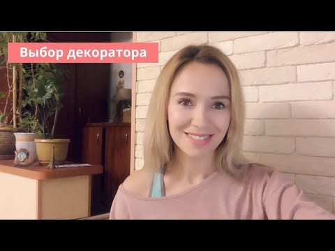 Видео: Выбираем декоратора. Любовь Каширина. Свадебный блог. Организация свадьбы.