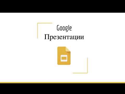 Видео: Как использовать Google презентации