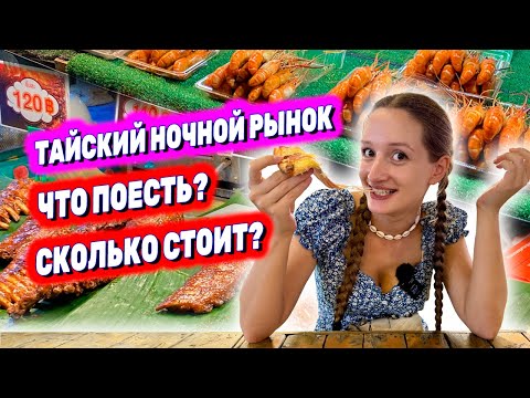 Видео: ЧТО СЪЕСТЬ НА НОЧНОМ РЫНКЕ В ТАИЛАНДЕ? ЦЕНЫ на еду в Паттайе: The Big Market Jomtien. КАК ЭТО ЕСТЬ?