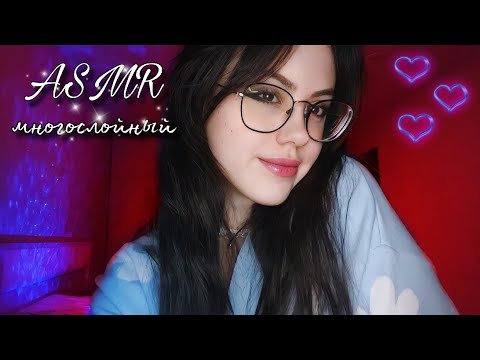 Видео: МНОГОСЛОЙНЫЙ АСМР *быстрый* ♡звуки и триггеры #асмр #asmr