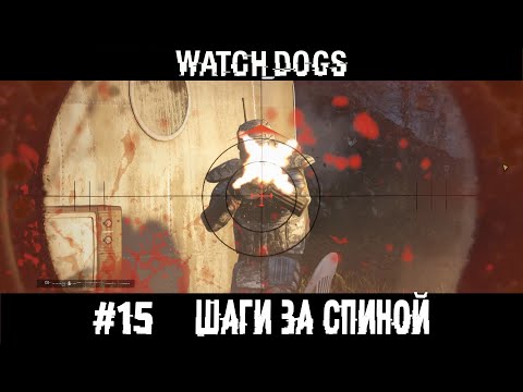 Видео: ШАГИ ЗА СПИНОЙ. WATCH DOGS ПРОХОЖДЕНИЕ НА РУССКОМ.